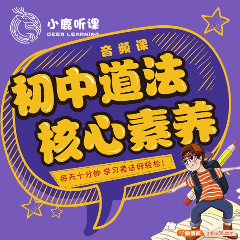 【小鹿听课】初中道德与法治(政治)核心素养课-全国通用