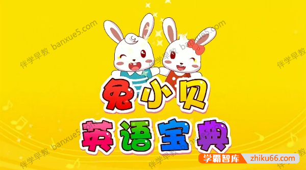 幼儿英语启蒙动画《兔小贝英语宝典》全50集-英语启蒙-第1张