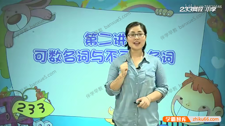 233网校小学英语视频教程《小学英语基础必备之语法全突破》共25课