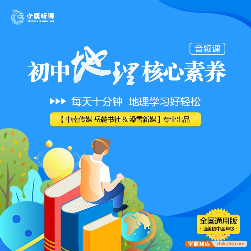 【小鹿听课】初中地理核心素养课(全国通用版 涵盖初中全年级)