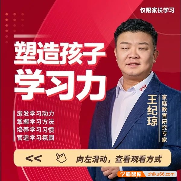 王纪琼《塑造孩子学习力》激发学习动力，掌握学习方法，培养学习习惯，营造学习氛围