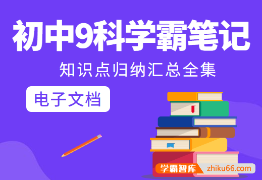 【洋葱学院】初中9科学霸笔记知识点归纳汇总全集电子文档-初中综合-第1张