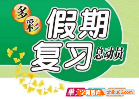 《多彩假期复习总动员》小学语数英1~5年级暑假作业，快快乐乐学知识