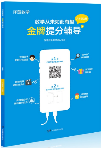 【洋葱学园】初中数学金牌提分辅导书(适用于初中7-9年级)