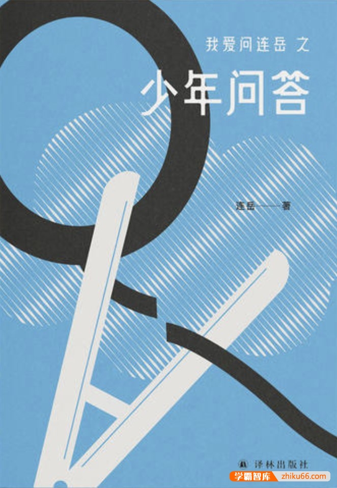 《我爱问连岳之少年问答》PDF电子书