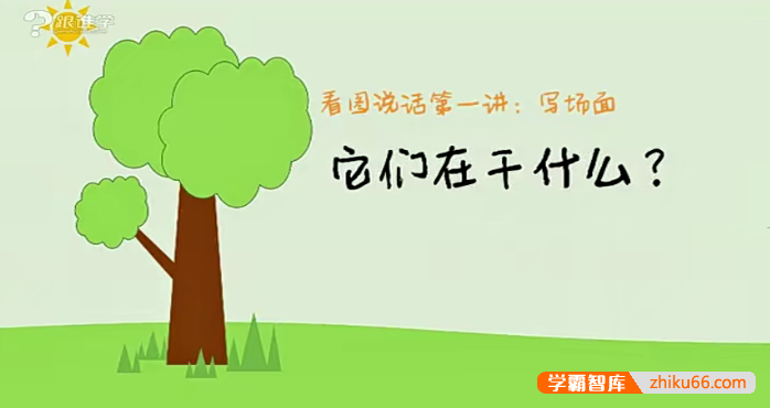 浦宇平小学写作入门：看图写话20讲视频课程