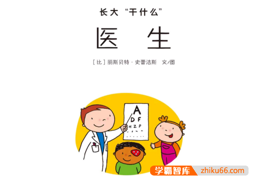 儿童职业认知丛书《长大干什么》系列绘本20本（适合6-12岁儿童）