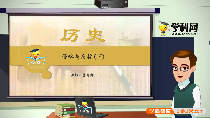 【学科网】鲁志兵初中历史中国近现代史课程