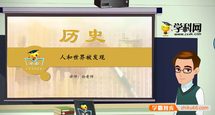 【学科网】夏东平初中历史世界近现代史课程