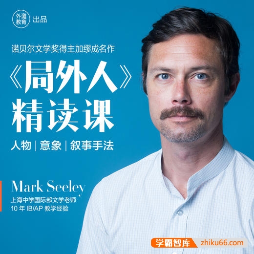 《局外人》精读课（前上海中学国际部老师Mark Seeley主讲）