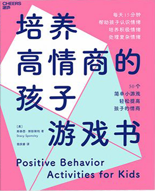 《培养高情商的孩子游戏书》PDF电子书