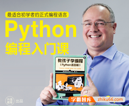 最适合初学者的正式编程语言《python编程冬令营-入门级》