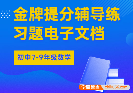 【洋葱学院】初中7-9年级数学金牌提分辅导练习题电子文档