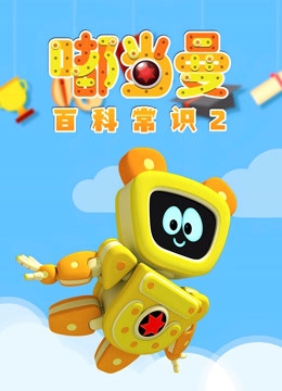 儿童益智百科知识动画片《嘟当曼百科常识》第二季全126集