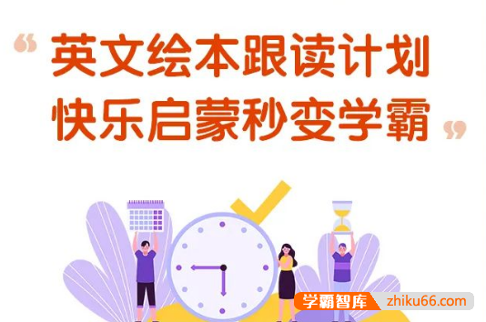 同传姐妹花《英文绘本跟读计划》350集视频课程，快乐英语启蒙秒变学霸