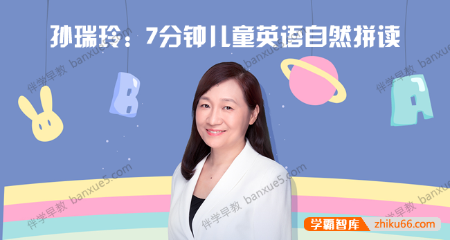 儿童英语学习音频课程《孙瑞玲：7分钟儿童英语自然拼读》 全114集