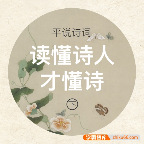《平说诗词下：读懂诗人才懂诗》教会孩子如何欣赏诗词之美