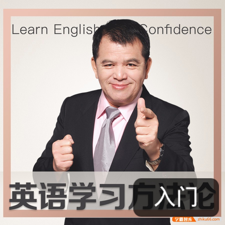 英语泰斗亲授60堂英语秘籍《赖世雄英语学习方法论》入门篇-学科提升-第1张