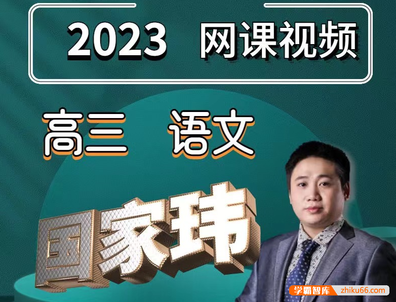 【国家玮语文】2023届高三语文 国家玮高考语文第三阶段真题集训班(全国卷+新高考)