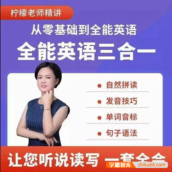 柠檬老师《从零基础到全能英语:全能英语三合一》听说读写一套全会