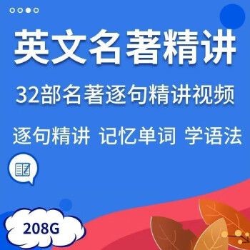 《英文名著精讲》32部名著逐句精讲视频课程(逐句精讲,记忆单词,学语法)-学科提升-第1张
