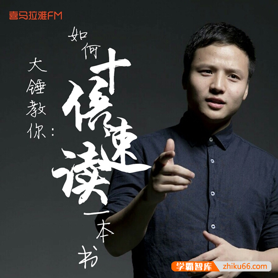 大咖教你学速读，如何十倍读速度一本书