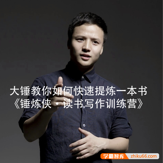 大锤教你如何快速提炼一本书 | 《锤炼侠·读书写作训练营》