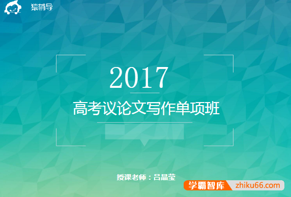 【吕晶莹语文】吕晶莹高考议论文写作单项班：10次课搞定高考议论文