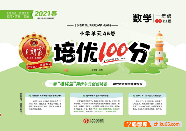 王朝霞培优100分小学1~6年级下册语数英三科人教版(培优同步单元试卷)