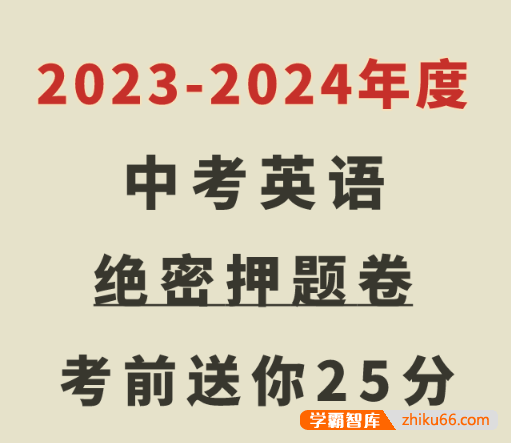 作业帮2022-2023中考英语密训卷(中考英语押题卷含答案解析)-初中英语-第1张