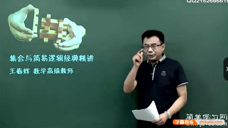 【王春辉数学】简单学习网高三高考数学第一轮总复习课程
