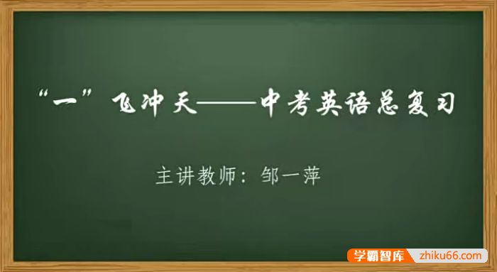 【邹一萍英语】邹一萍“一”飞冲天-中考英语总复习