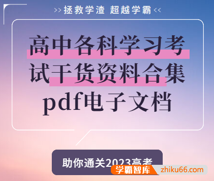 高中各科学习考试干货资料合集pdf电子文档