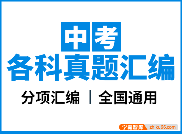 学科网中考各科真题分项汇编（全国通用）
