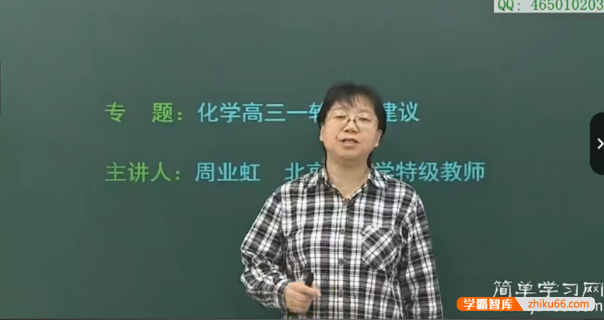 【周业虹化学】简单学习网高三高考化学第一轮总复习课程
