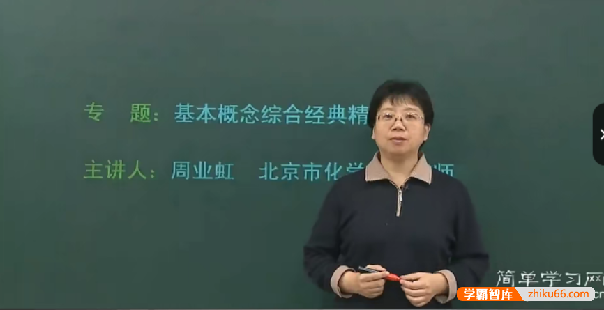 【周业虹化学】简单学习网高三高考化学第二轮总复习课程