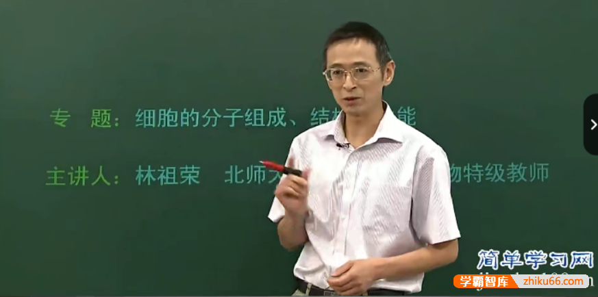 【林祖荣生物】简单学习网高三高考生物第一轮总复习课程