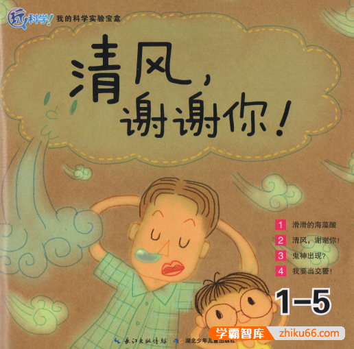 儿童科普绘本故事《玩科学!我的科学实验宝盒1-5清风,谢谢你!》（适合4-7岁儿童）