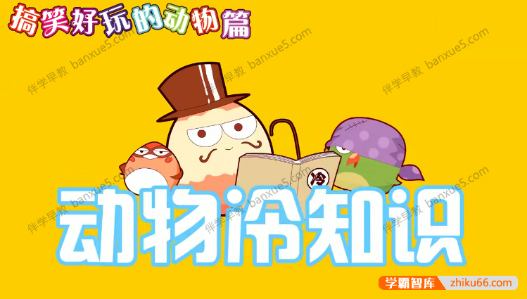 儿童动物知识科普动画片《动物冷知识》全26集-百科启蒙-第1张