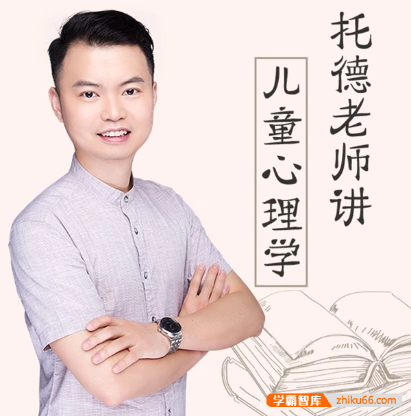 儿童心理百科全书《托德老师讲儿童心理学》