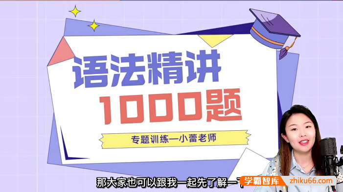 小蕾老师英语语法1000题专项精讲