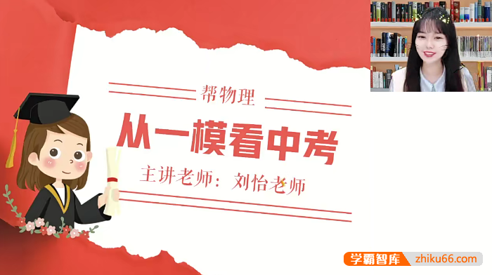 【作业帮】2023中考物理密训班(刘怡、付雷、张子尧、何勇)-初中物理-第1张