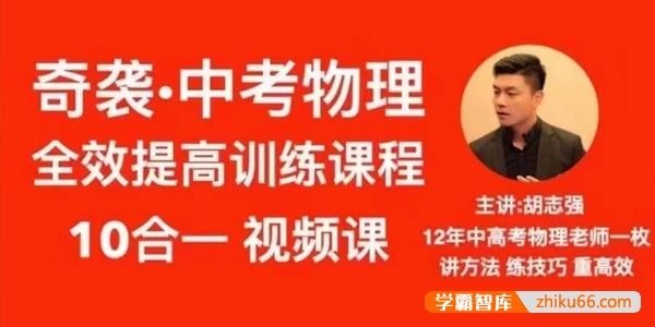 奇智物理胡志强《奇袭・中考物理》全效提高训练课程10合一视频课-初中物理-第1张