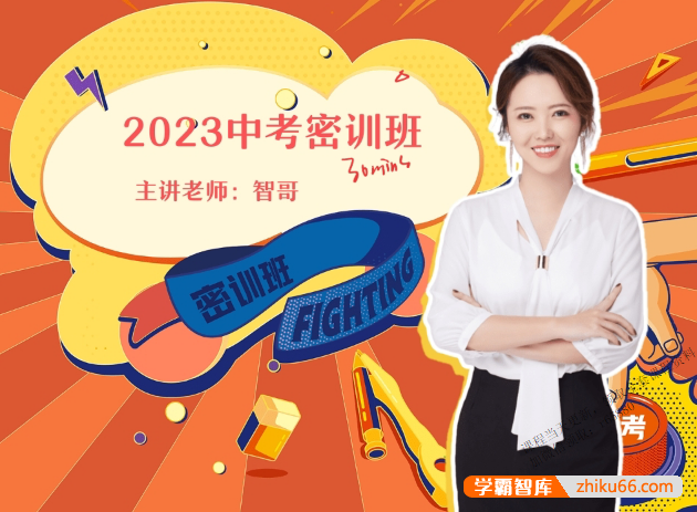 【作业帮】2023中考化学密训班(杨雯智、赵潇飞、叶思雨、陈耀泉、肖建良)