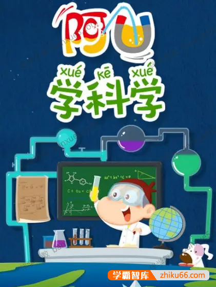 儿童科普动画片《阿U学科学》第一季全32集