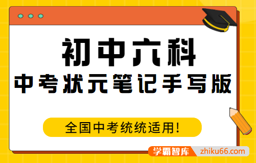 【作业帮】初中六科中考状元笔记手写版PDF