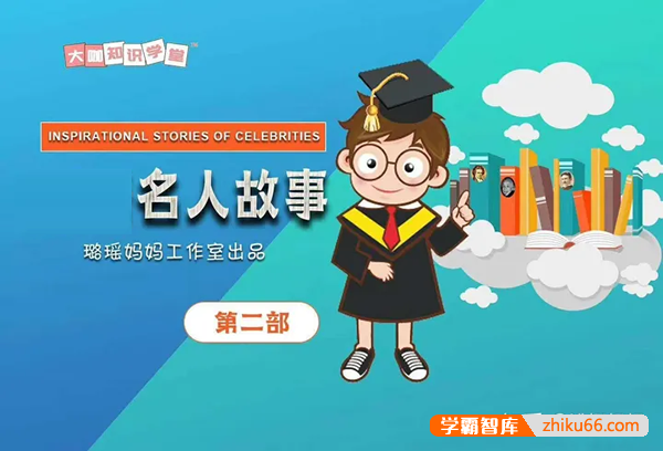 【璐瑶妈妈】璐瑶妈妈名人故事课，了解古今中外历史名人