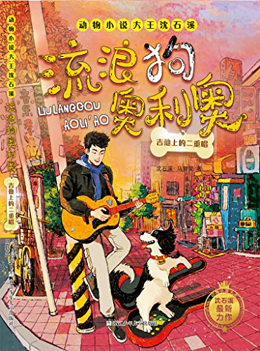 沈石溪《流浪狗奥利奥:吉他上的二重唱》PDF电子书