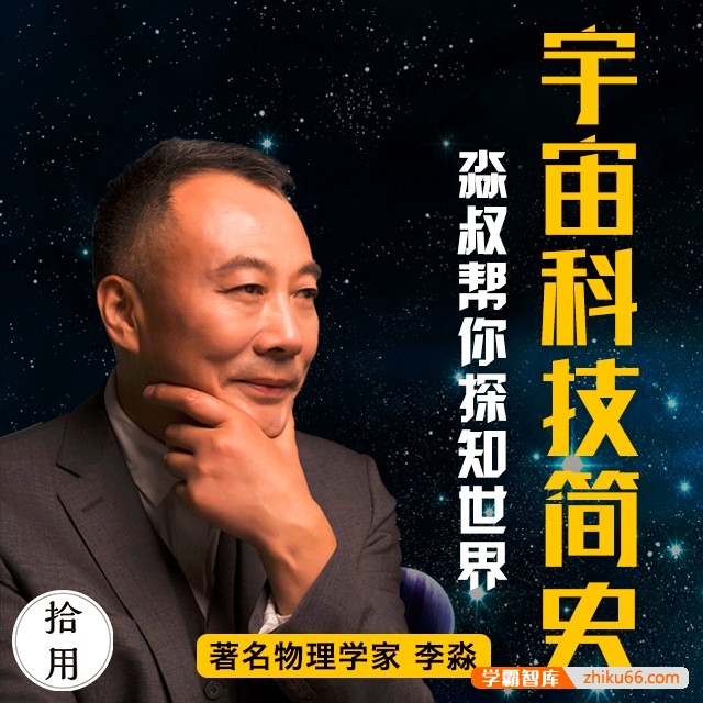 李淼《淼叔帮你探知世界：宇宙科技简史》