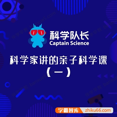 儿童科普知识《科学队长：科学家讲的亲子科学课（一）》全204集mp3音频-百科启蒙-第1张